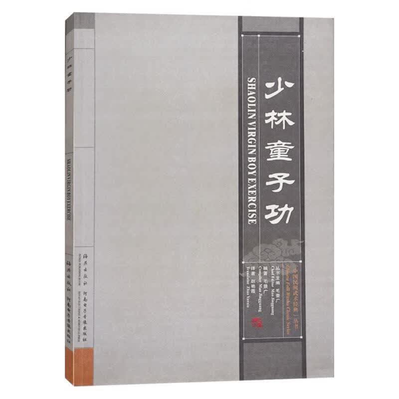 少林童子功