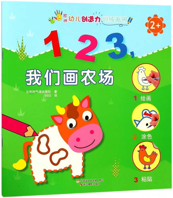 1我们画农场(2 )/欧洲幼儿创造力训练画册