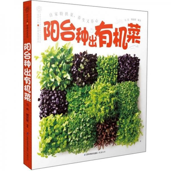 阳台种出有机菜9787553702100江苏科学技术出版社 epub格式下载