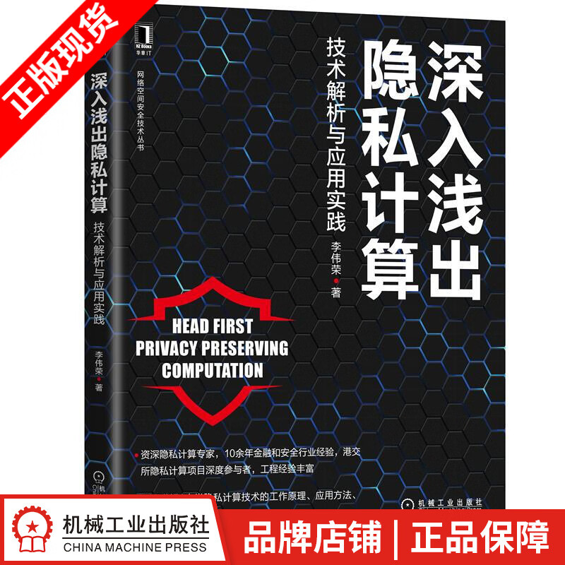 现货包邮 深入浅出隐私计算：技术解析与应用实践 李伟荣|8086316