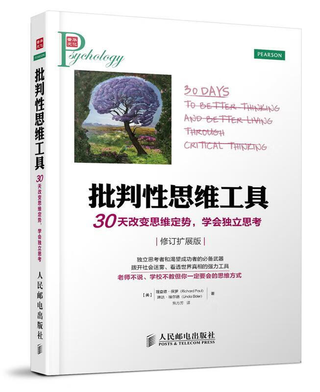 批判性思维工具:30天改变思维定势，学会独立思考【正版图书，放心购买】