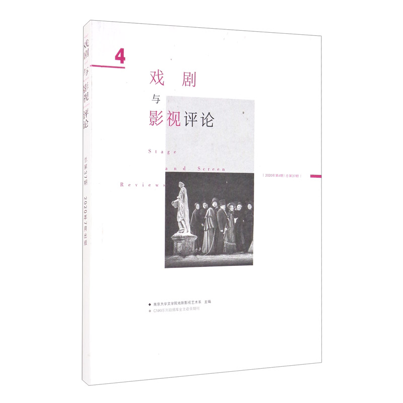 戏剧与影视评论 2020年第4期 总第37期