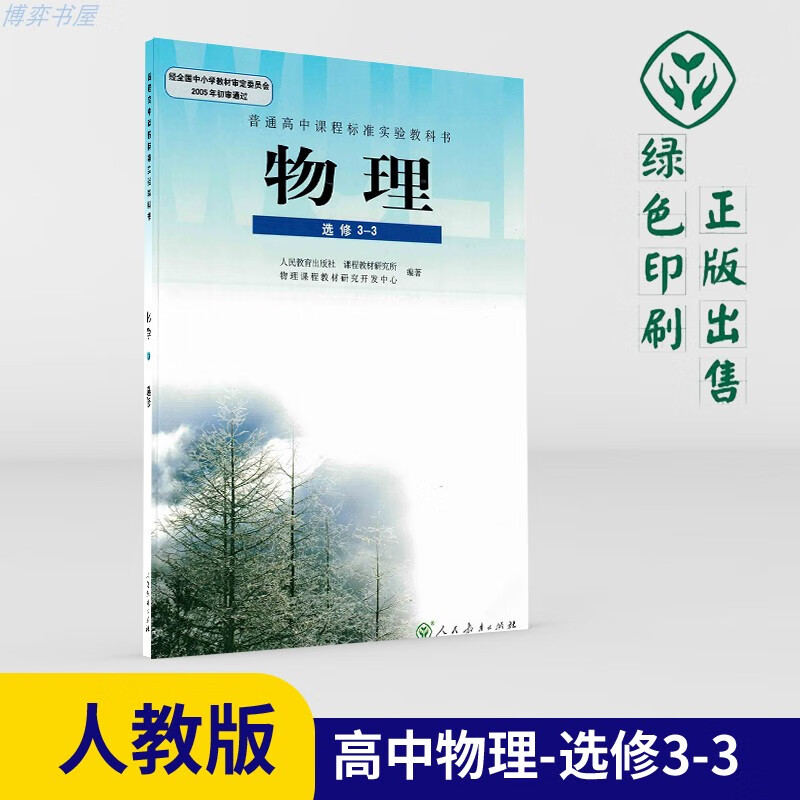 2021人教版高中物理选修3-3教材高二学期理科课本人民教育出版社普通
