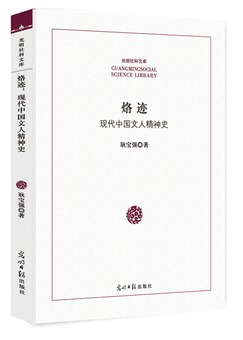 烙迹:现代中国文人精神史