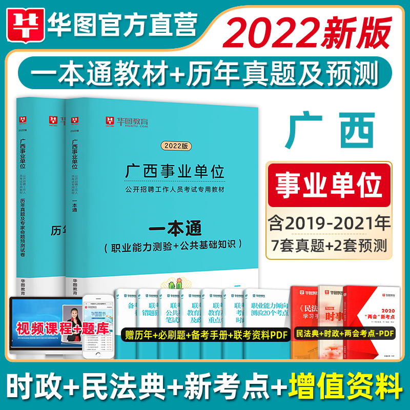 华图广西事业编考试2022年公共基础知识综合应用能力职业能力倾向测验教材真题试卷综合管理a类广西事业 华图2022事业单位广西一本通教材+真题 2本
