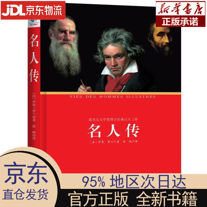 【新华正版】 中小学生课外阅读指导丛书:名人传(贝多芬 米开朗琪罗