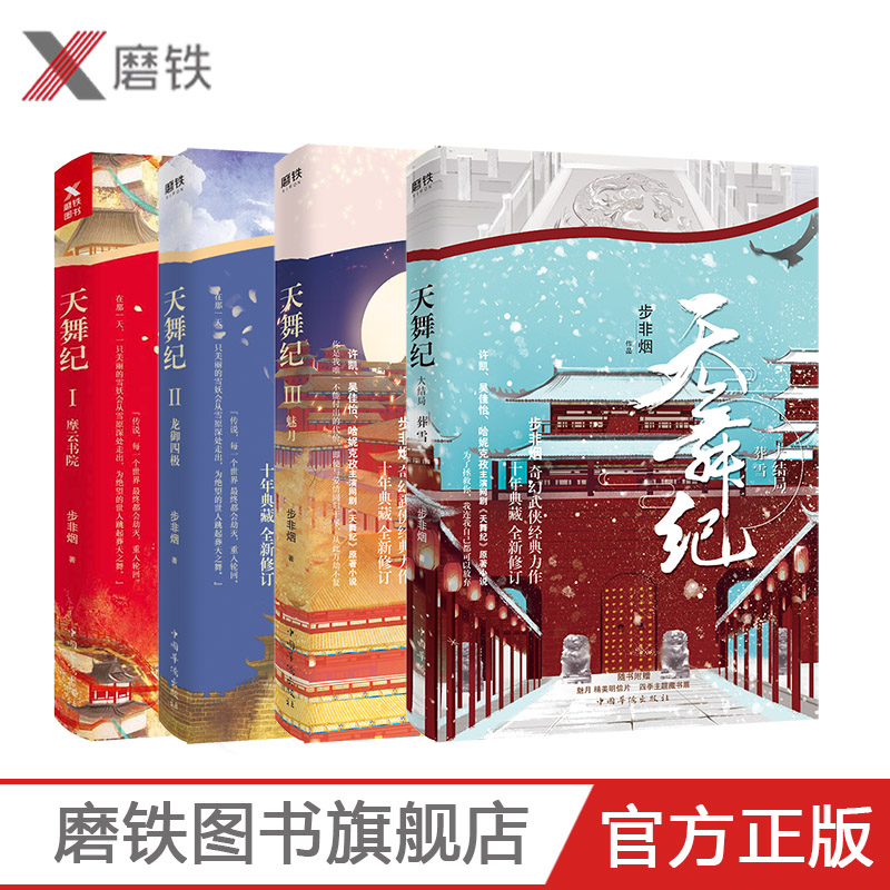 天舞纪(全4本)全套全集 步非烟 网剧原著小说，悬幻古装武侠