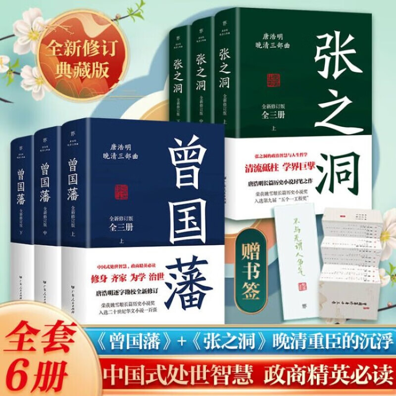 【出版社直营】正版张之洞全三册 唐浩明著全新修订版典藏版晚清三部曲长篇历史小说封笔之作清流砥柱学界巨擎政治智慧人生哲学  传记小说 曾国藩+张之洞【共6册】