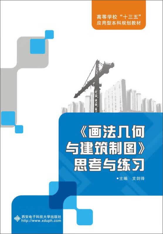 《画法几何与建筑制图》思考与练习【正版特惠】