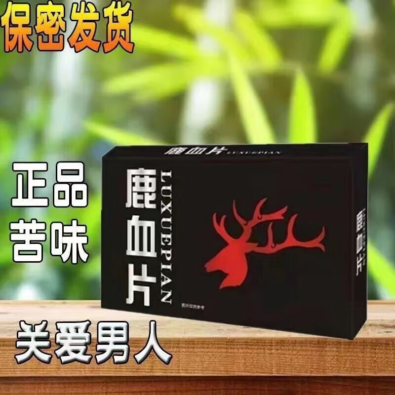 鹿血片老款8粒装香港精品老款男用品 买三送二五盒装