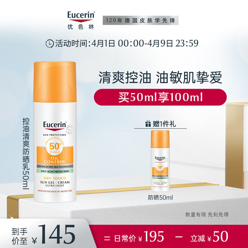 优色林控油清爽面部防晒乳 SPF50+ 50ml (效期至：2023/9/18)