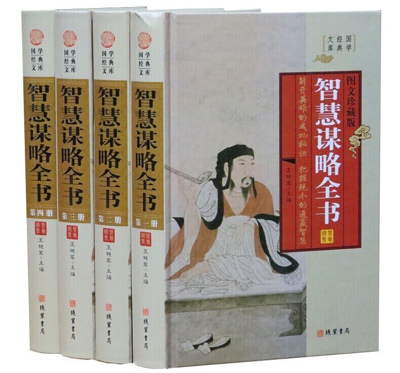 智慧谋略全书