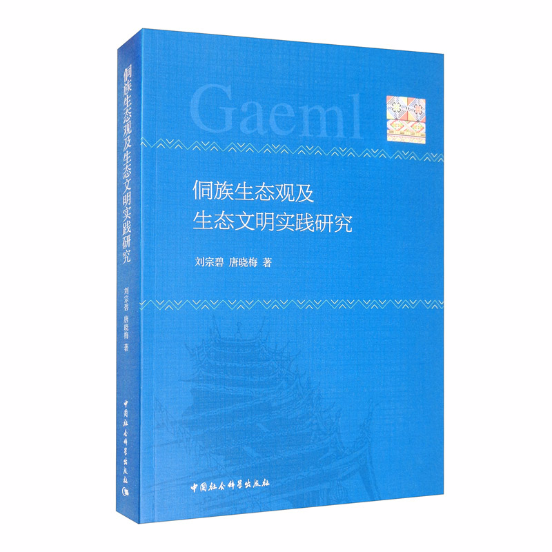 [正版图书]侗族生态观及生态文明实践研究