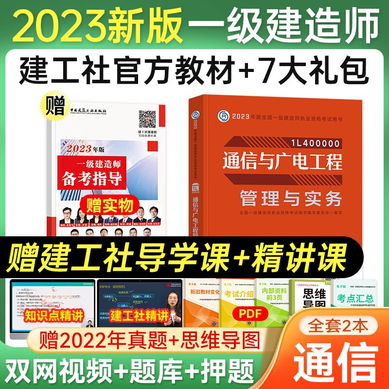 一级建造师2023教材 官方一建2023教材建筑机电市政水利公路 专业自选赠环球网校网课课程真题模拟题库 通信专业单科