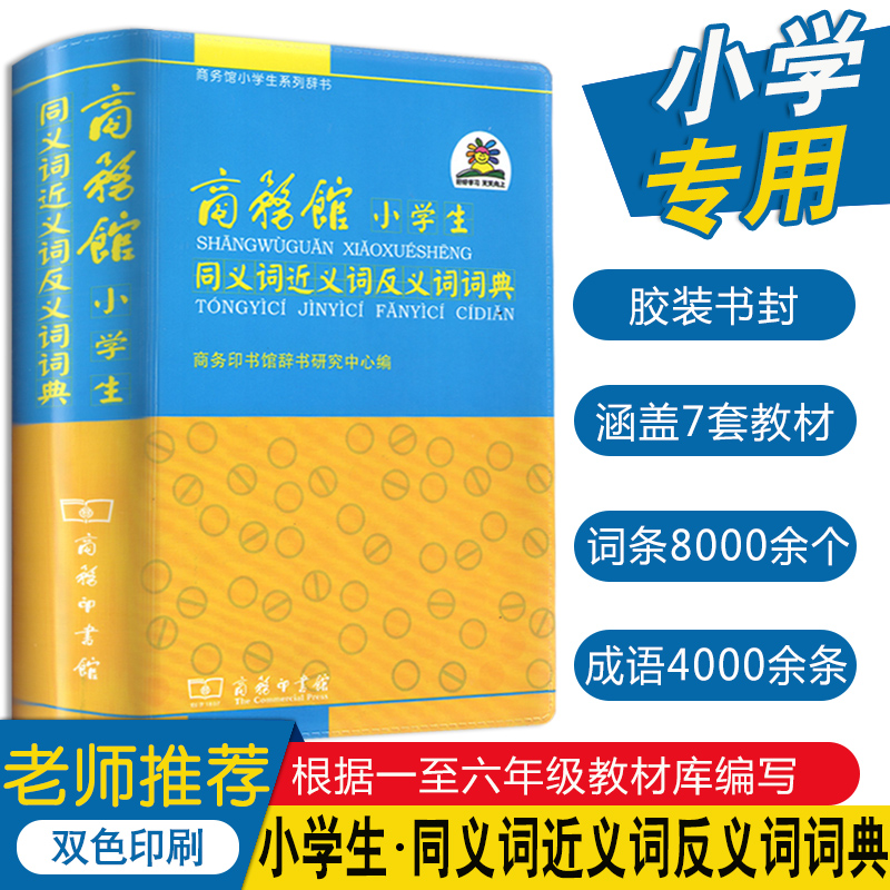 小学生同义词近义词反义词词典 商务印书馆部编版小学1-6年级近义字反义字形近字辞典多功能工具书