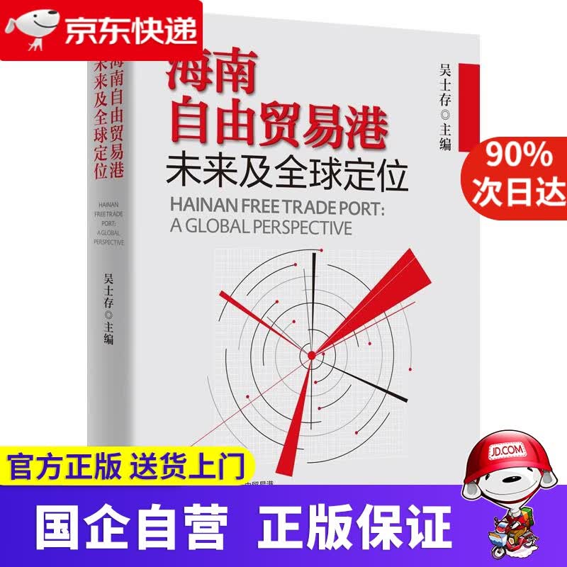 【正版新书】海南自由贸易港未来及定位