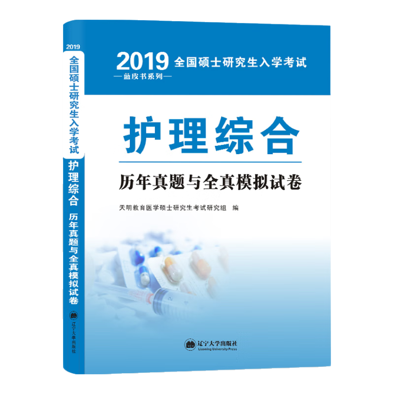 （2019）全国硕士研究生入学考试历年真题与全真模拟试卷。护理综合