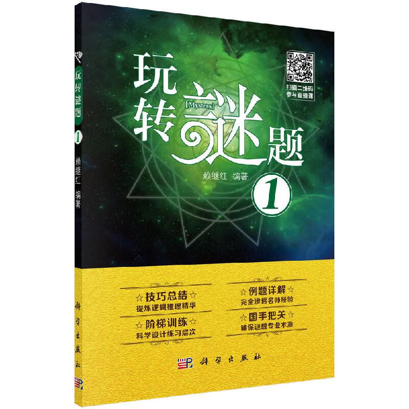 玩转谜题1 赖继红休闲 爱好 游戏 数字游戏 科学出版社 9787030651068