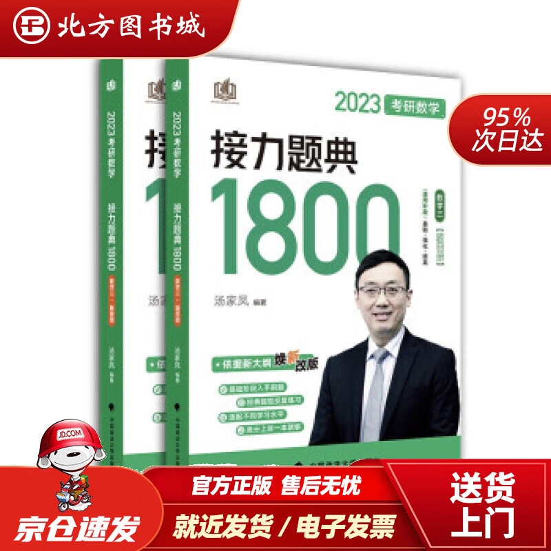 【正版现货】汤家凤1800题2023考研数学接力题典1800数三（可搭肖秀荣张剑徐涛张宇徐之明红宝书）汤家凤 北方图书城