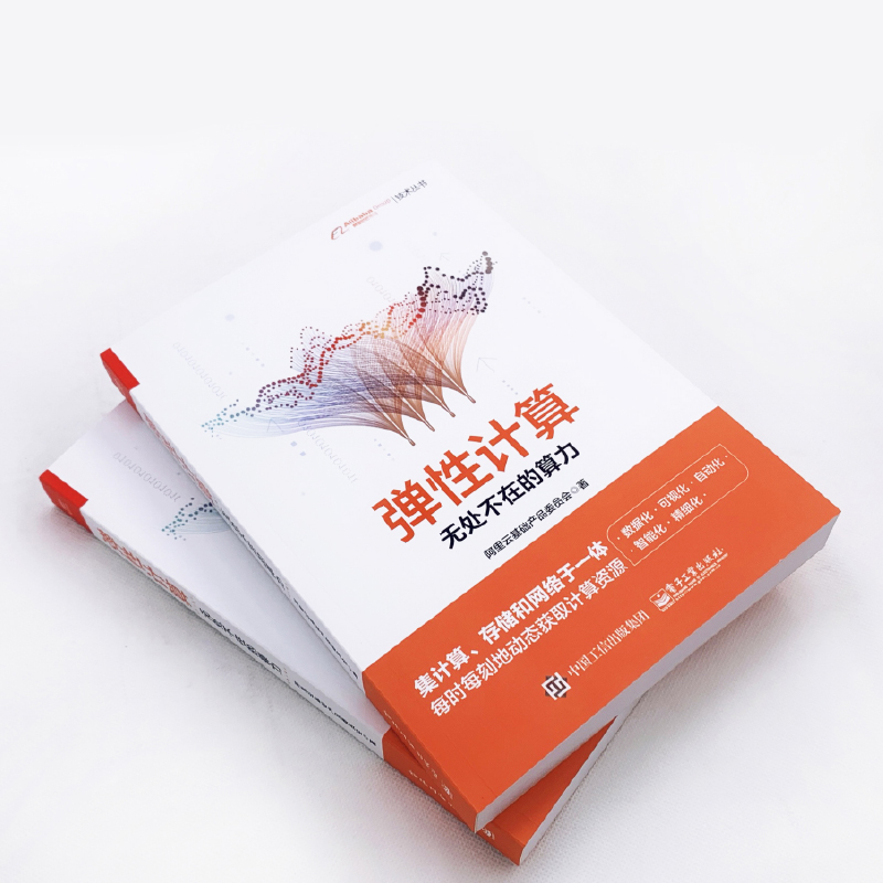 弹性计算：无处不在的算力（全彩）(博文视点出品)详情图