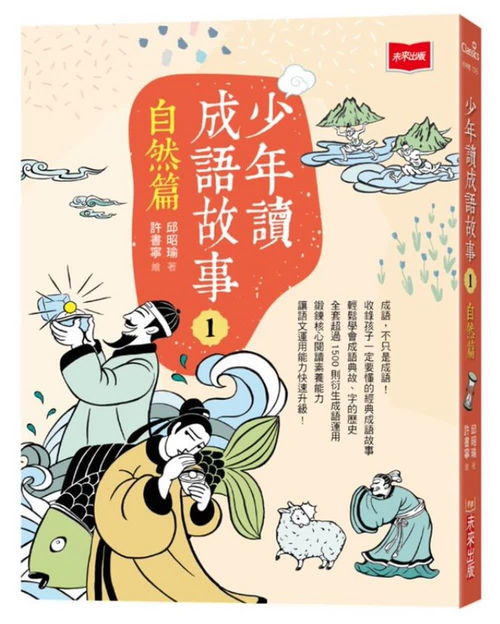 预售 邱昭瑜 少年读成语故事1：自然篇 未来出版