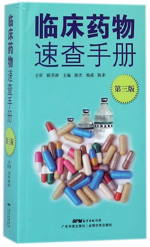 临床药物速查手册(第3版)