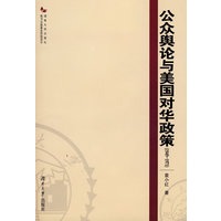 公众舆论与美国对华政策(1949-1971)
