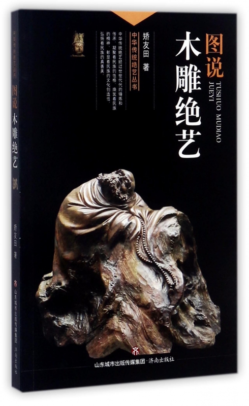图说木雕绝艺