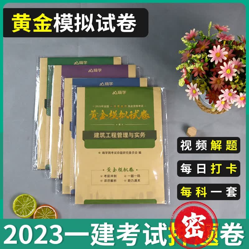 23正版现货】一建教材2023考试一级建造师2023教材考试用书历年真题模拟试卷一建教材2023年建筑法规管理经济市政机电公路水利 【绝密】黄金模拟试卷（送题库） 市政公用工程管理与实务