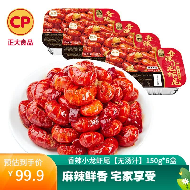 正大厨易 小龙虾 虾尾 化冻即食 【效期截至24年1月23日】 香辣小龙虾尾【无汤汁】150g*6盒使用感如何?