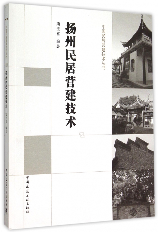 扬州民居营建技术/中国民居营建技术丛书