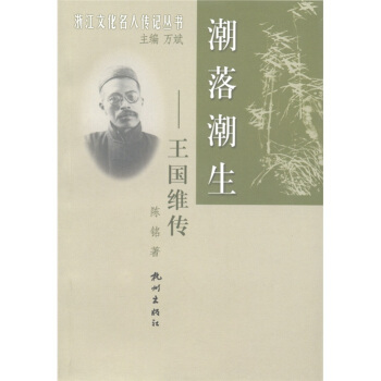 浙江文化名人传丛书·潮落潮生:王国维传 陈铭 著,万斌 编【正版】