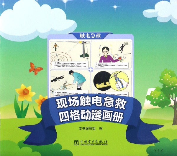 现场触电急救(四格动漫画册)