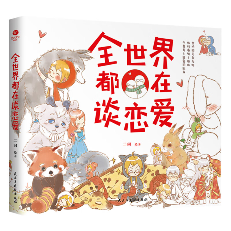 全世界都在谈恋爱