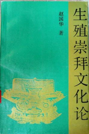 生殖崇拜文化论【正版好书,下单速发】