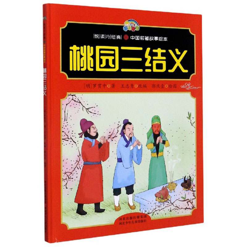 桃园三结义/悦读约经典·中国名著故事绘本