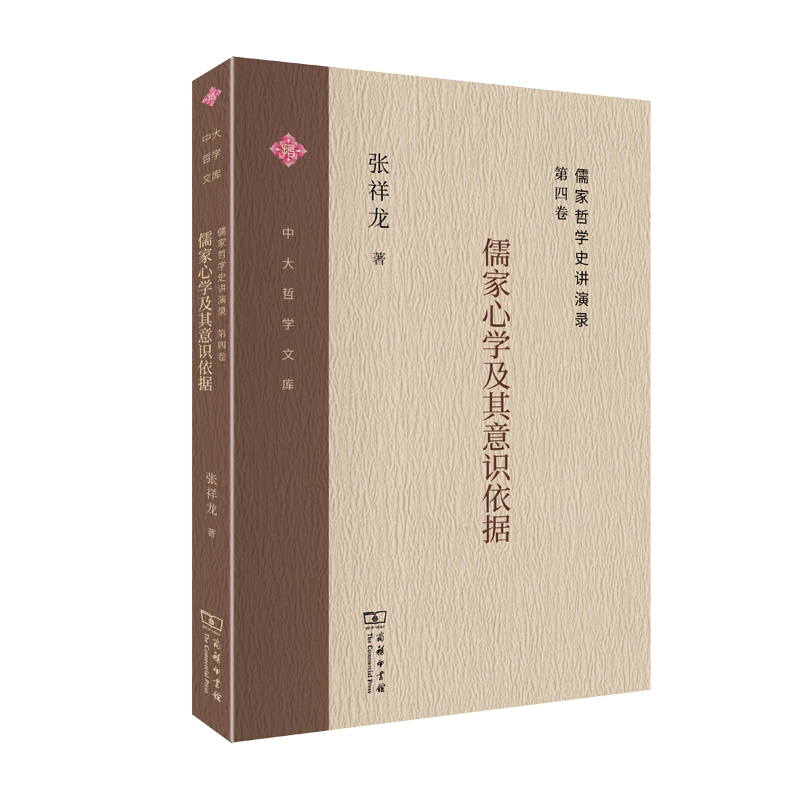 儒家哲学史讲演录(第4卷儒家心学及其意识依据)/中大哲学文库