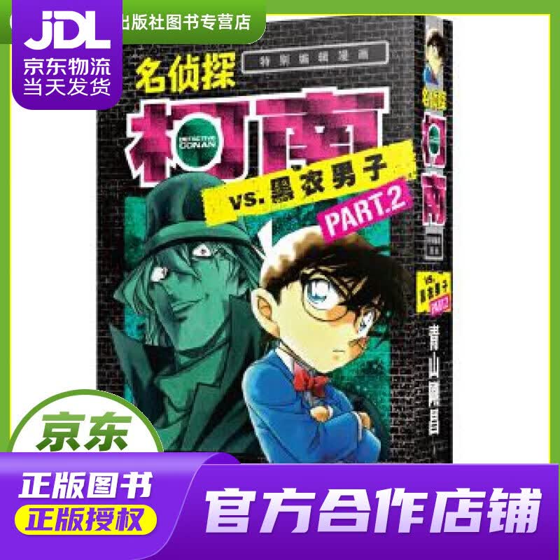 【正版图书 京东配送】名侦探柯南·【特别编辑漫画】·【名侦探柯南VS.黑衣男子PART.2】 青山剛