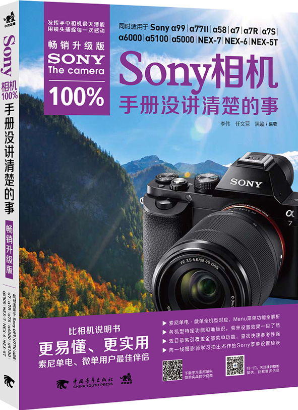 Sony 相机100%手册没讲清的事：升级版 李伟,任文营,黑瞳著 9787515321929 中国