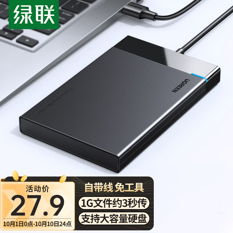 绿联（UGREEN） USB3.0移动硬盘盒 2.5英寸外置硬盘盒 适用笔记本电脑台式机外接SATA串口SSD固态机械硬盘盒子