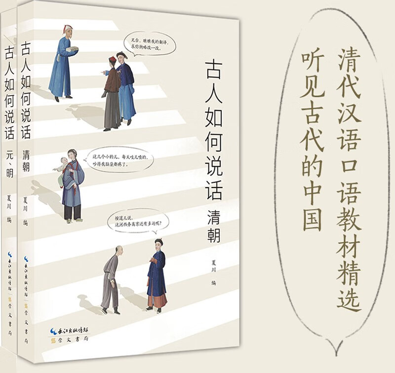 2册可选】 古代人的日常对话:古人如何说