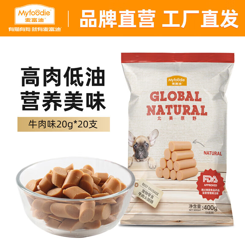 麦富迪（Myfoodie）狗狗零食火腿肠补钙成犬幼犬宠物专用小型犬泰迪金毛狗香肠 牛肉味20g*20支