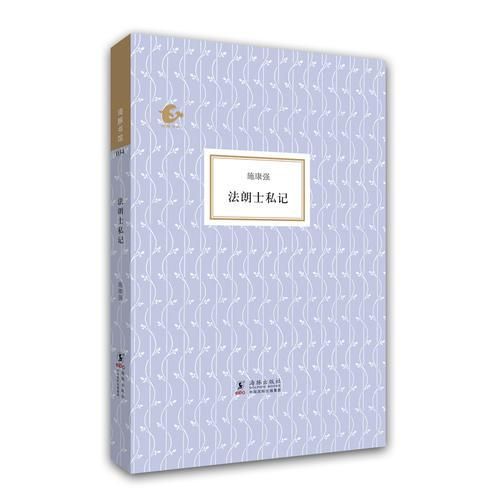 法朗士私记【上新】