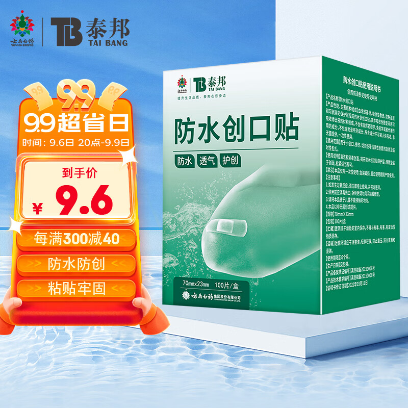 云南白药泰邦防水创口贴  轻巧透气皮外伤擦伤家用创口贴防磨脚贴 创伤可贴 100片（凑单商品）