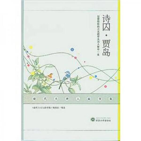 唐代大诗人故事集:诗囚·贾岛9787307097360