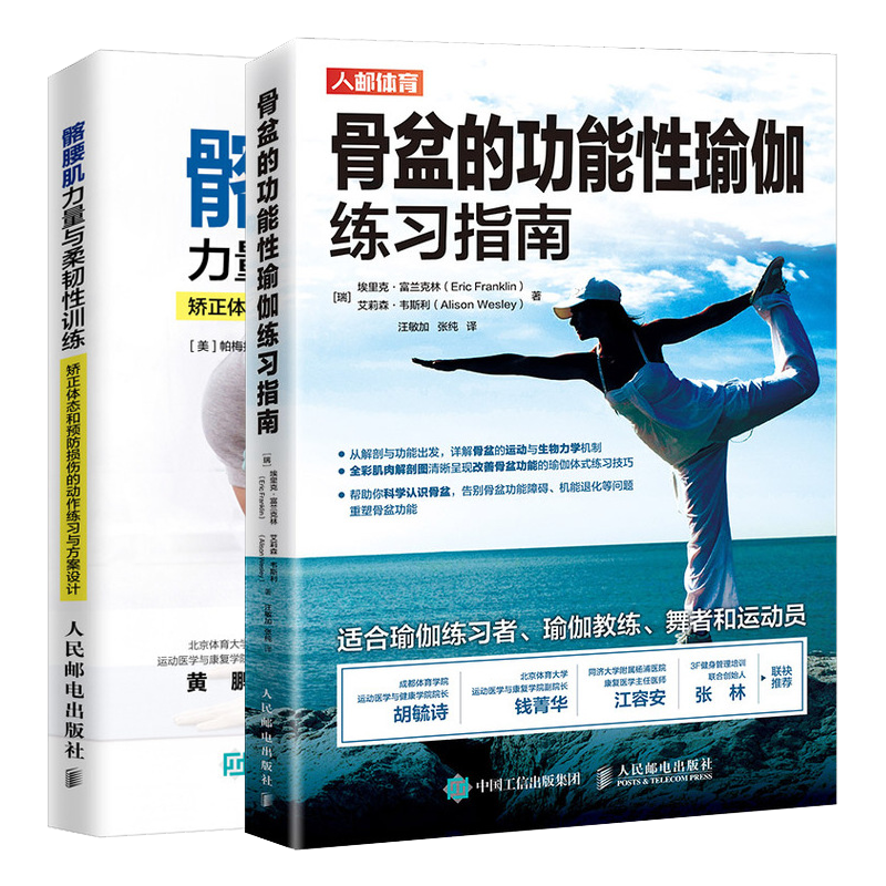 骨盆的功能性瑜伽练习指南+髂腰肌力量与柔韧性训练书籍