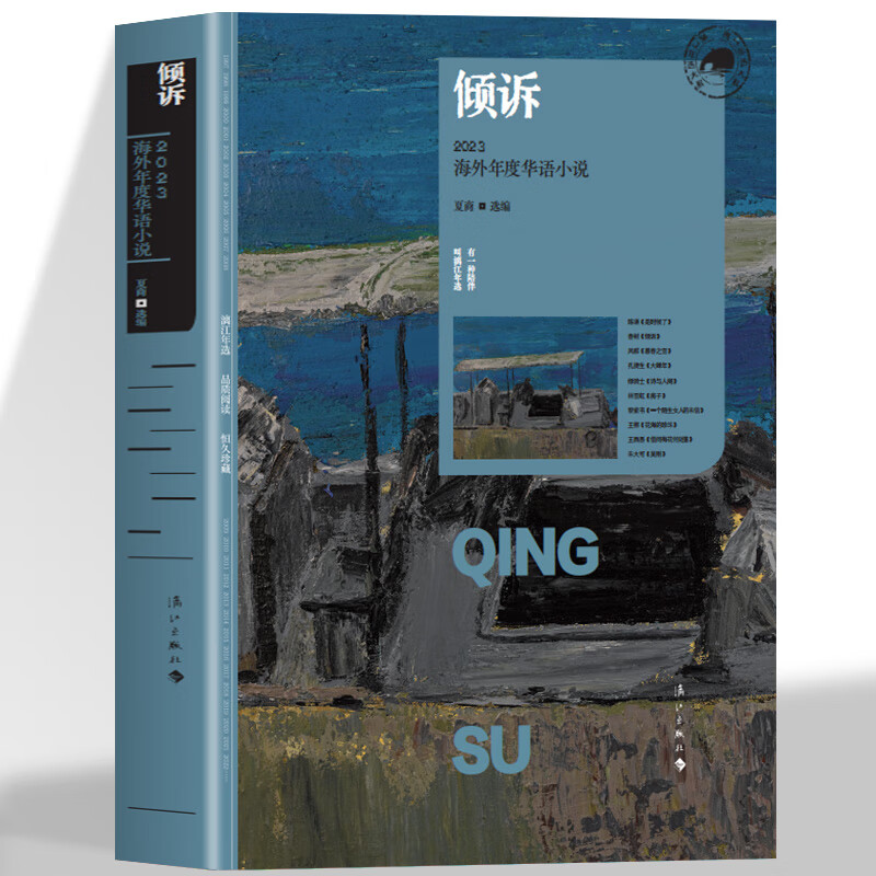 正版 傾訴 2023海外年度華語小說 陳謙 春樹夏商鳳群等作家精選短篇小說 地球上的螢火蟲 是時候了 傾訴暮春之雪等海外華語小說 傾訴