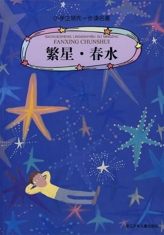 繁星·春水 小学生领先一步读名著 冰心 著,林榕 选编 浙江少年儿童
