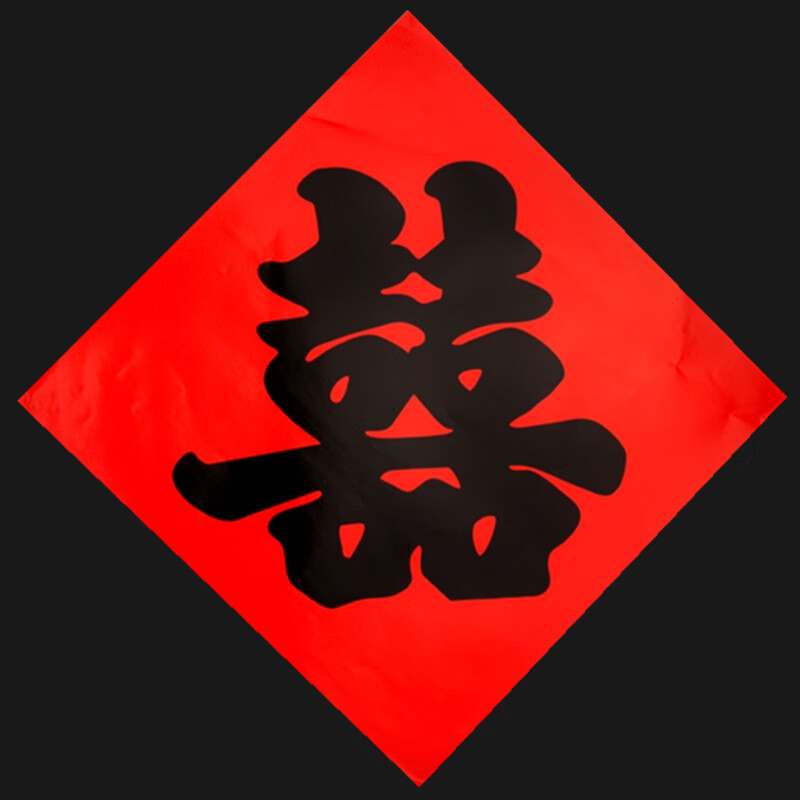 红纸双喜黑字婚庆大门喜字贴结婚用品小喜字井盖专用门引路喜字 12*12