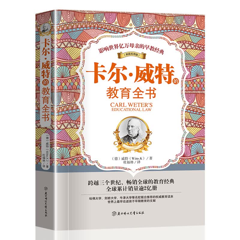 卡尔·威特的教育全书详情图